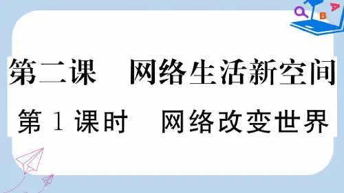 2019-2020年八年级道德与法治上册第一单元走进社会生活第二课网络生活新空间第1框网络改变世界习题