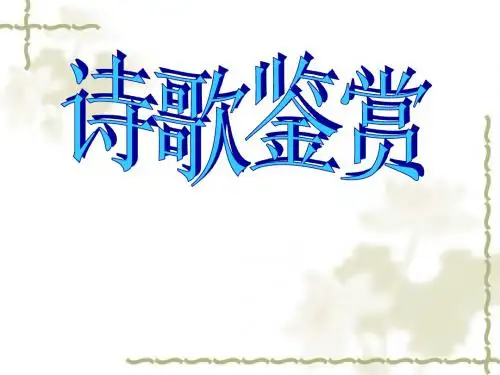 鉴赏古诗词形象