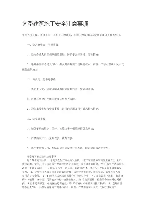 冬季建筑施工安全注意事项