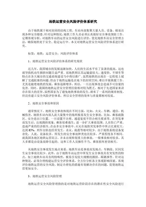 地铁运营安全风险评价体系研究