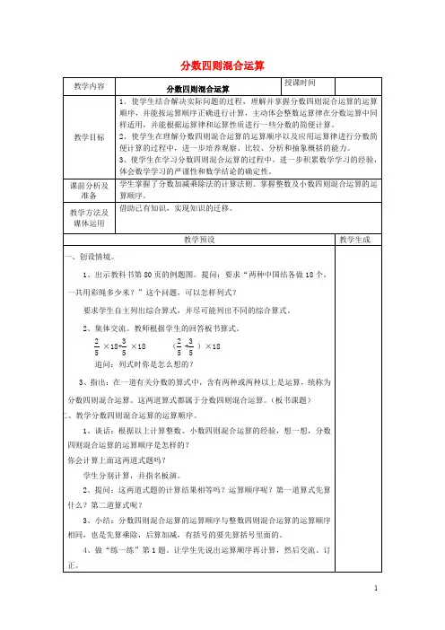 六年级数学上册六分数四则混合运算6.1分数四则混合运算教案苏教版201905271102