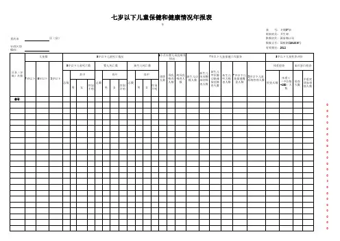 7岁以下儿童保健表