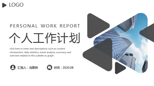 灰色几何风个人工作计划PPT模板