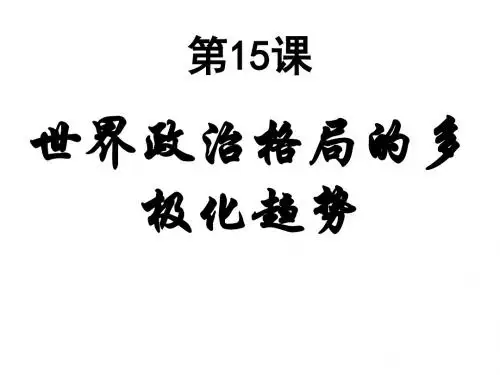 九年级历史世界政治格局的多极化趋势(1)(新编201908)