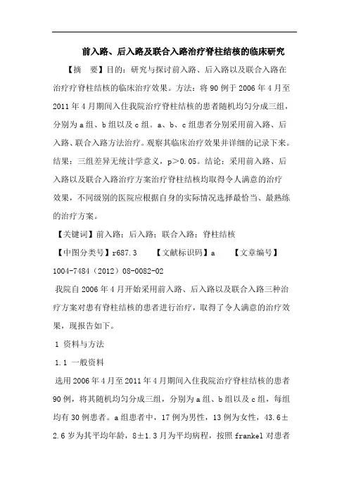 前入路、后入路及联合入路治疗脊柱结核论文