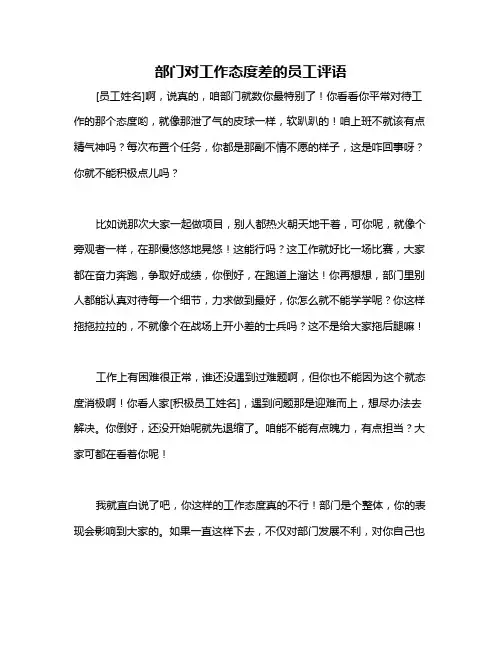 部门对工作态度差的员工评语