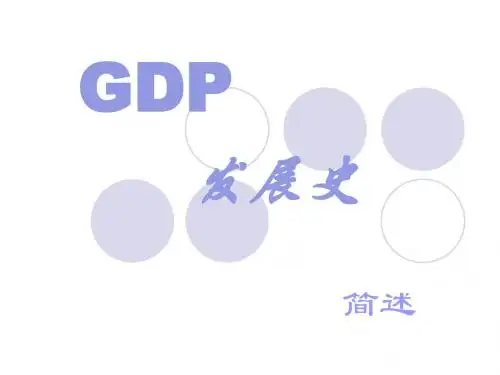 财政-GDP发展史简述
