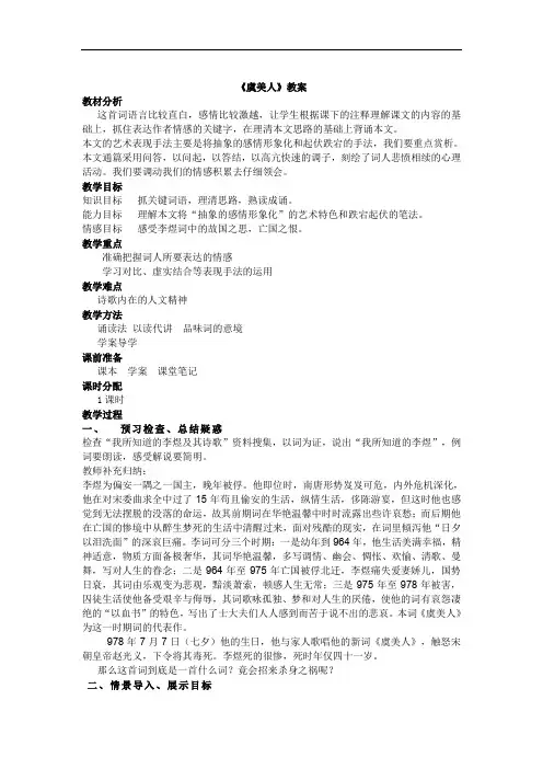 苏教版高中语文必修四虞美人教案