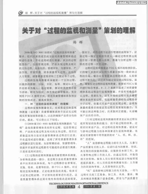 关于对“过程的监视和测量”策划的理解