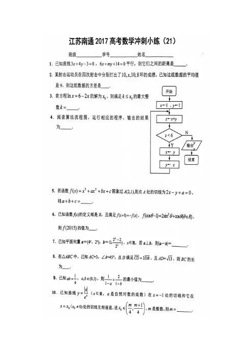 江苏省南通市2017高考数学冲刺小练(21)扫描版