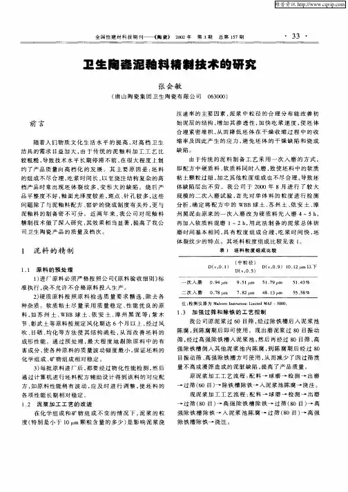 卫生陶瓷泥釉料精制技术的研究