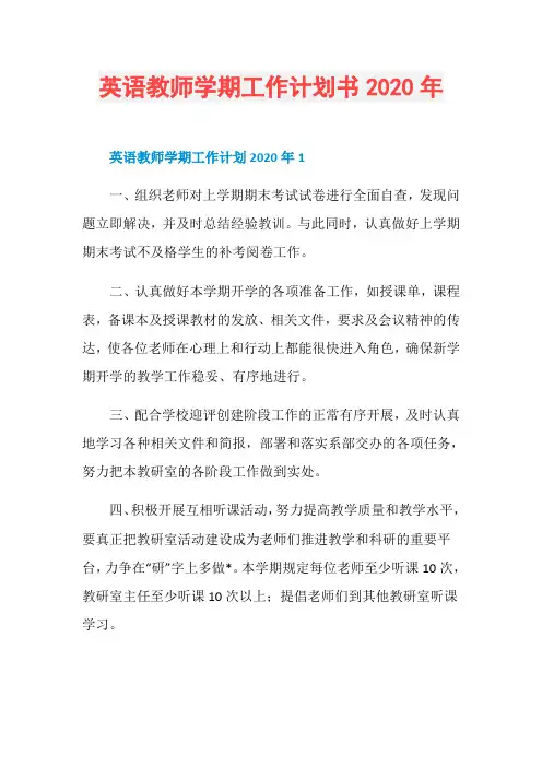 英语教师学期工作计划书2020年
