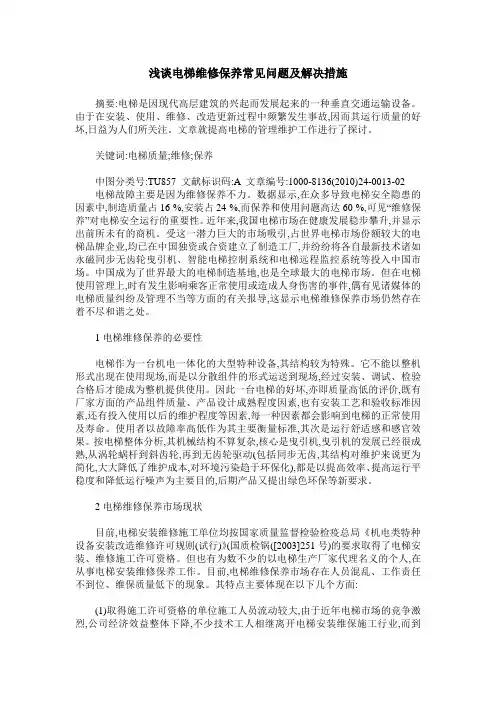 浅谈电梯维修保养常见问题及解决措施 2