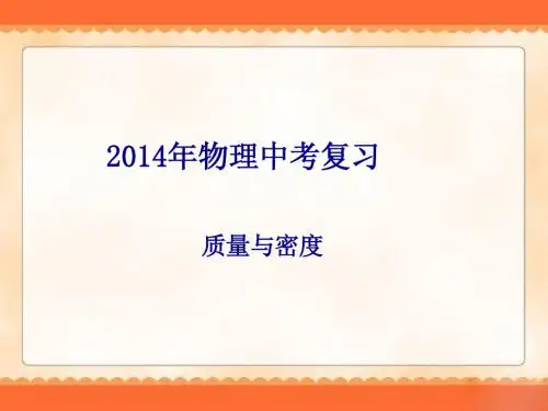 (河南商丘专用)2014届九年级物理中考专题复习课件：《质量与密度》(48张PPT)