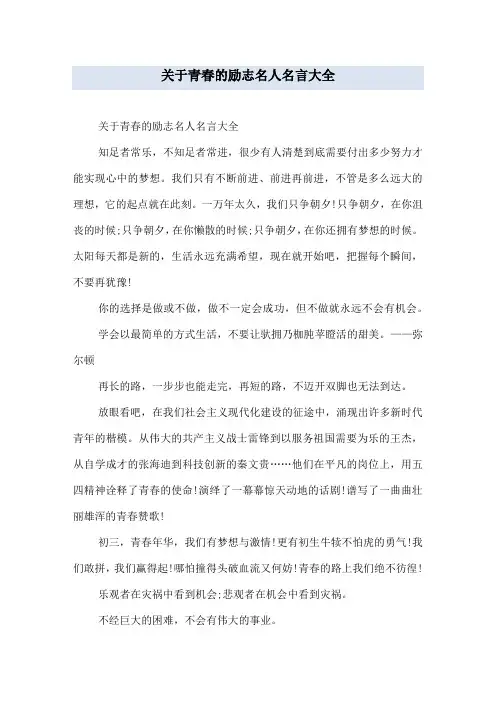 关于青春的励志名人名言大全