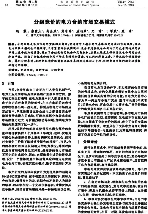 分组竞价的电力合约市场交易模式 EI收录
