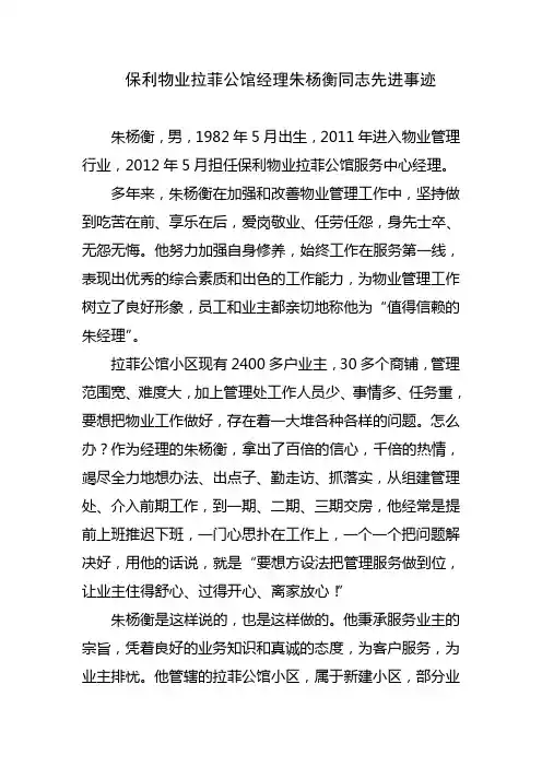 物业管理经理人先进事迹