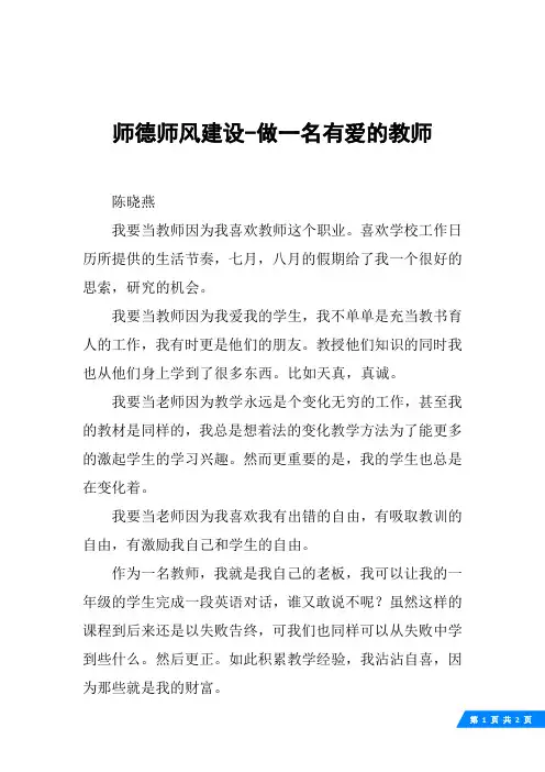 师德师风建设-做一名有爱的教师