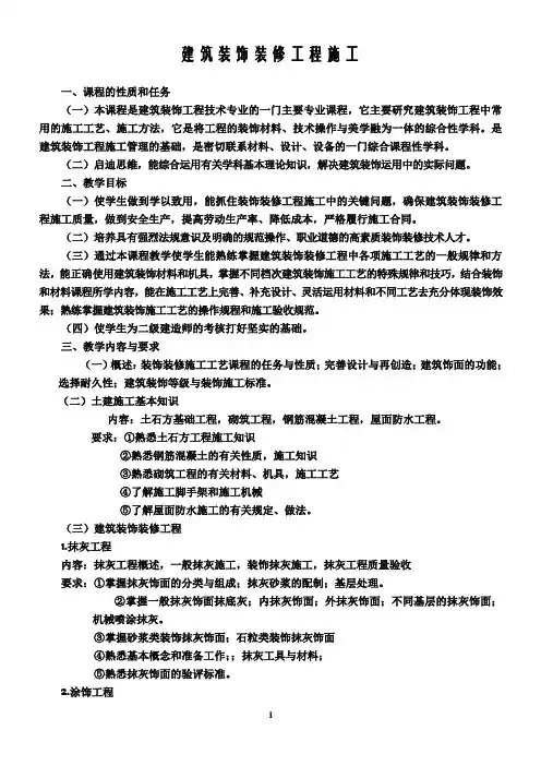 建筑装饰装修工程施工教学大纲