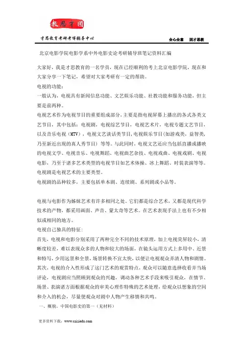 北京电影学院电影学系中外电影史论考研辅导班笔记资料汇编