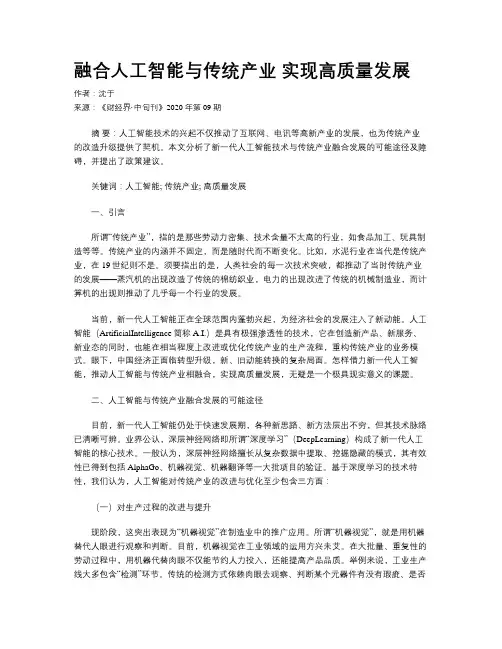 融合人工智能与传统产业 实现高质量发展