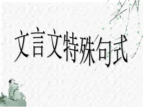 文言文句式