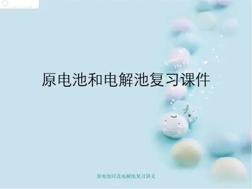 原电池以及电解池复习讲义