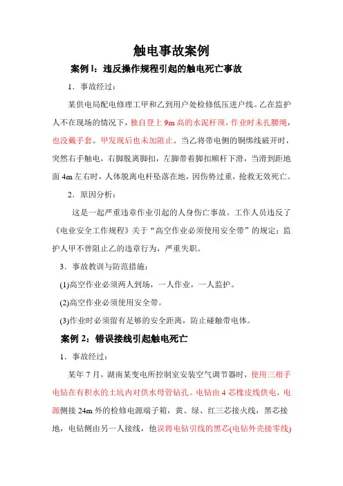 触电事故案例-周五