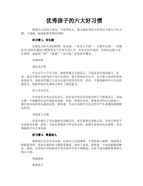 优秀孩子的六大好习惯