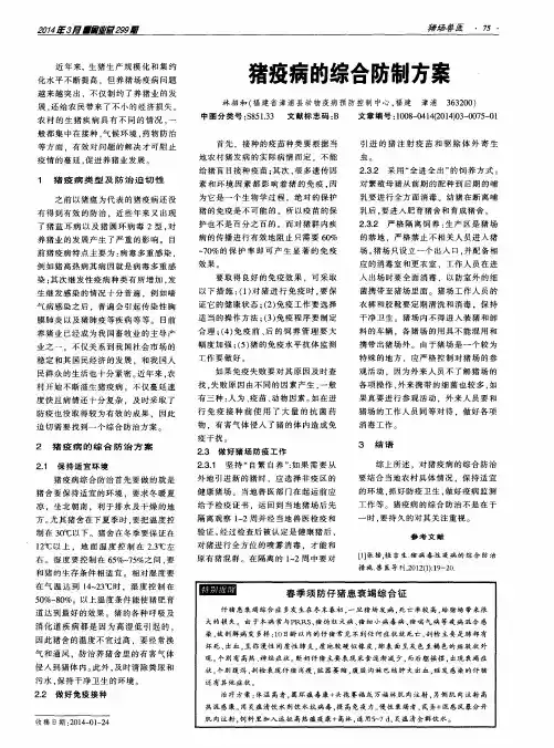 猪疫病的综合防制方案
