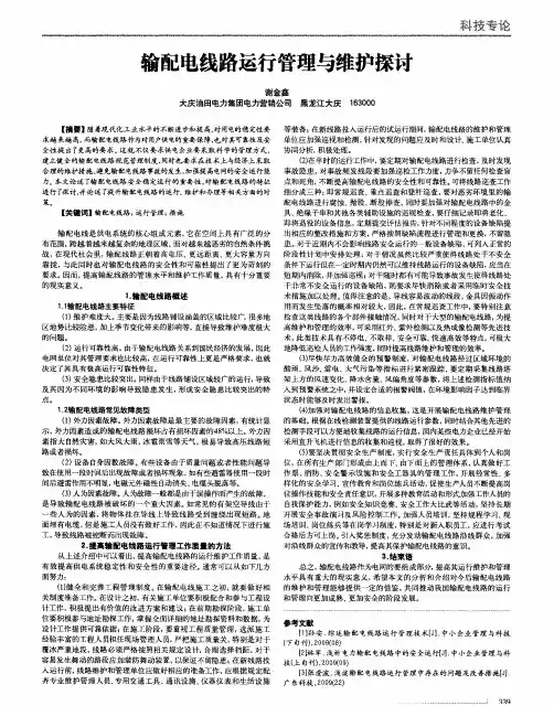 输配电线路运行管理与维护探讨
