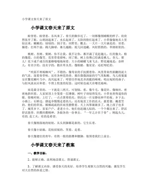 小学课文春天来了原文