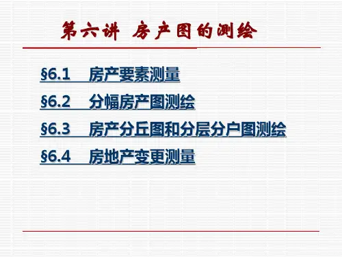 第六讲房产要素测量