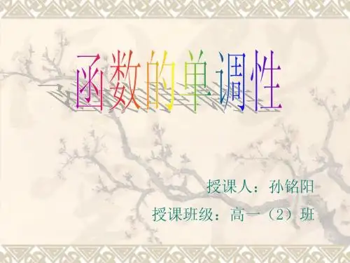函数的单调性(公开课)