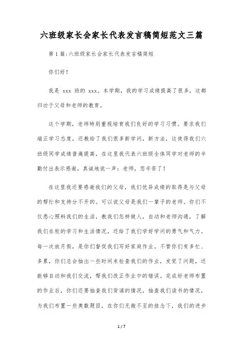 六年级家长会家长代表发言稿简短范文三篇