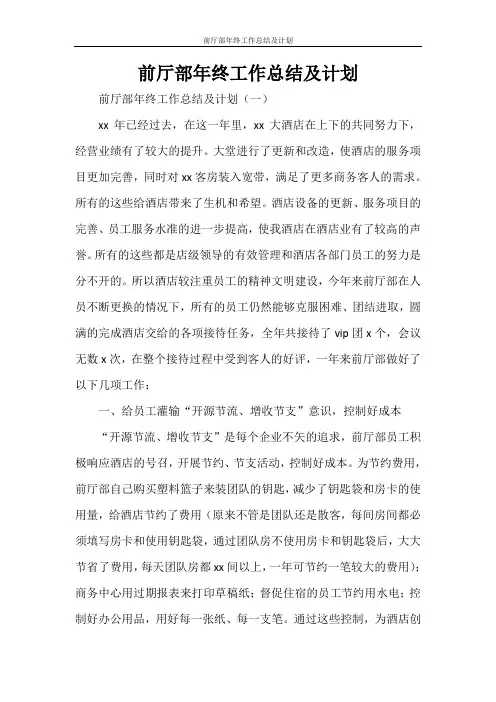 前厅部年终工作总结及计划