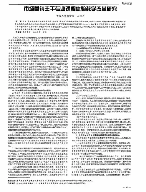 市场营销主干专业课程体验教学改革研究
