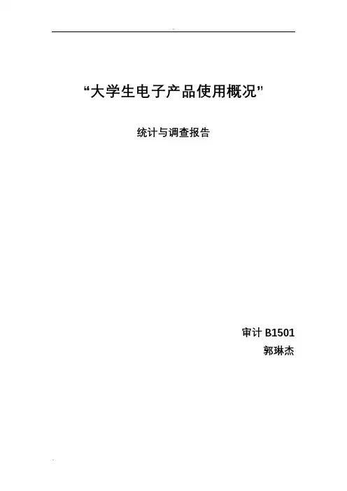 大学生电子产品使用概况