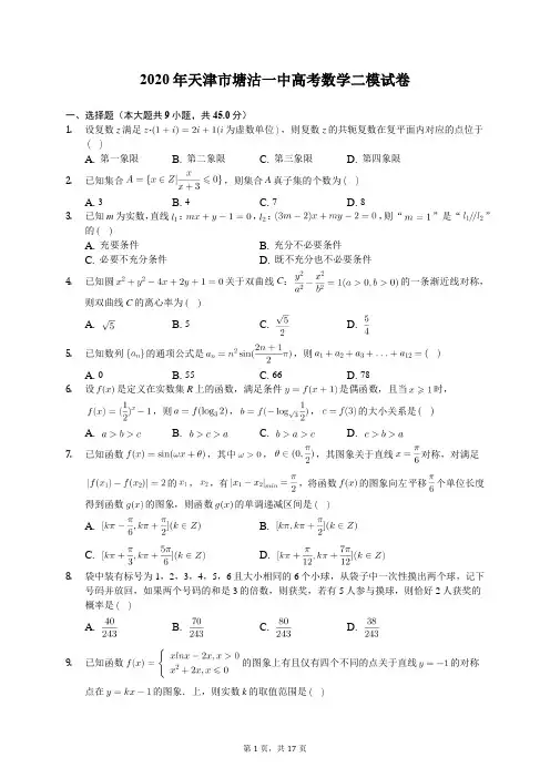 2020年天津市塘沽一中高考数学二模试卷(有答案解析)