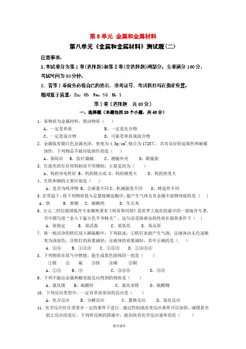 九年级化学下册 第8单元 金属和金属材料单元综合测试题(二)(无答案)(新版)新人教版
