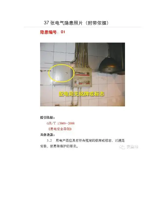 安全隐患排查-37张电气隐患照片(附带依据)