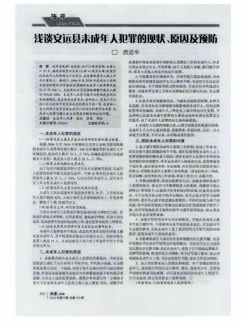 浅谈交远县未成年人犯罪的现状、原因及预防