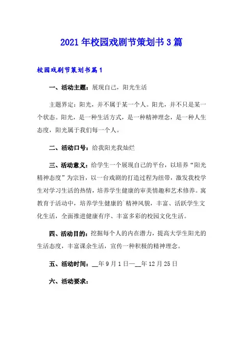 2021年校园戏剧节策划书3篇