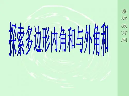 探索多边形的内角和和外角和 (1)