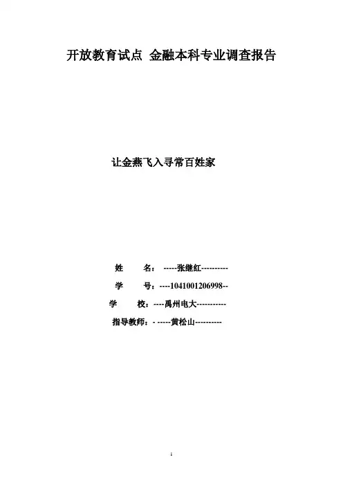 张继红调查报告