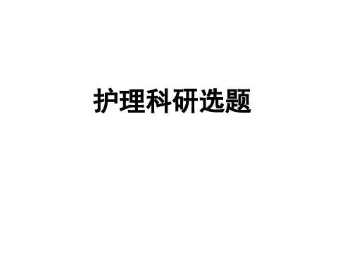 护理科研选题