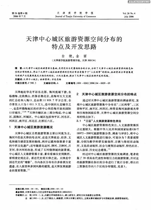 天津中心城区旅游资源空间分布的特点及开发思路