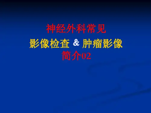 神经外科常见影像学与肿瘤简介02