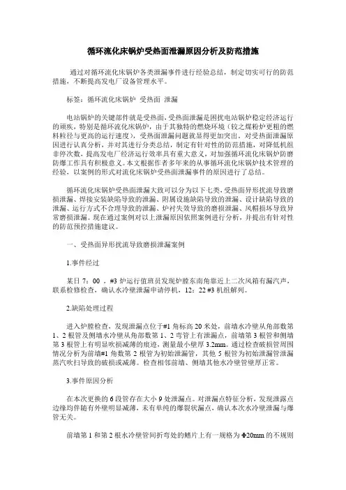 循环流化床锅炉受热面泄漏原因分析及防范措施