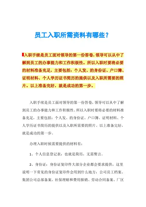 员工入职所需资料有哪些？